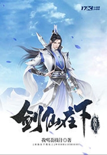 劍仙在下我在上