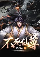 不死仙尊