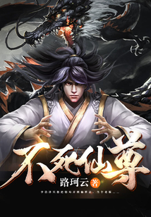 不死仙尊