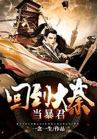回到大秦当暴君