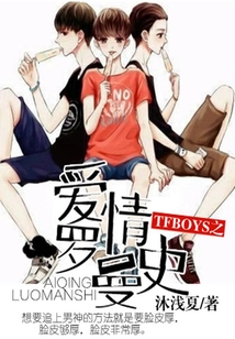 TFBOYS之愛情羅曼史