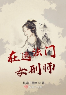 在逃法門女刑師