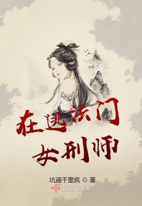 在逃法门女刑师在线阅读
