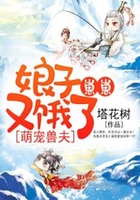 萌寵獸夫：娘子，崽崽又餓了在線閱讀