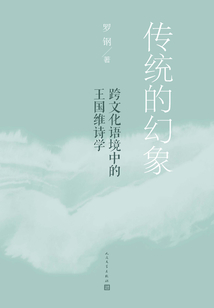 傳統(tǒng)的幻象:跨文化語境中的王國維詩學(xué)