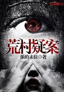 荒村疑案