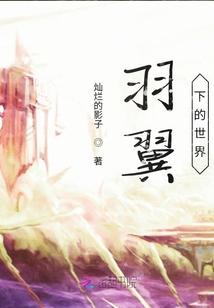 羽翼下的世界
