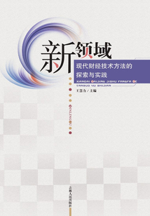 新領域:現代財經技術方法的探索與實踐