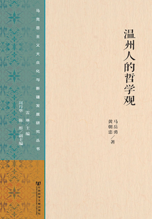溫州人的哲學觀