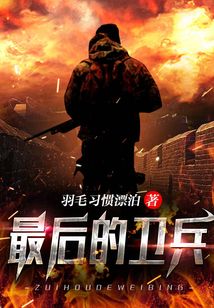 最后的衛兵