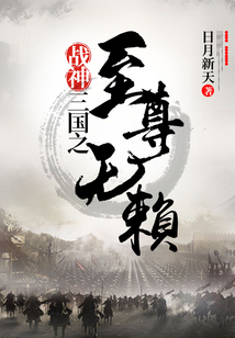 三国之至尊无赖