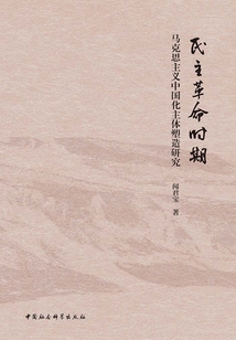 民主革命時期馬克思主義中國化主體塑造研究