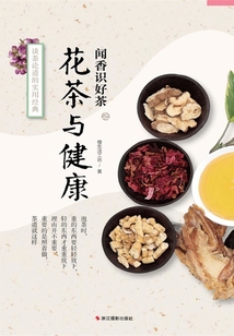 花茶與健康(“聞香識好茶”系列)