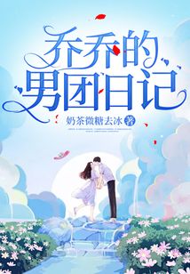 喬喬的男團日記