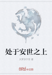 處于安世之上