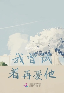 我曾試著再愛他