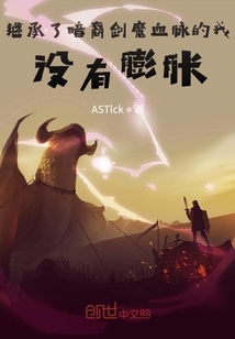 繼承了暗裔劍魔血脈的我沒有膨脹