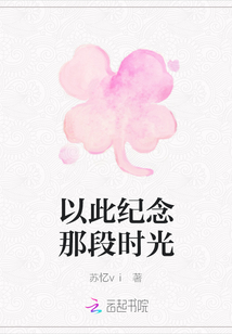 以此紀念那段時光