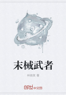 末械武者