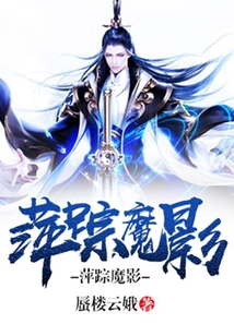 萍蹤魔影