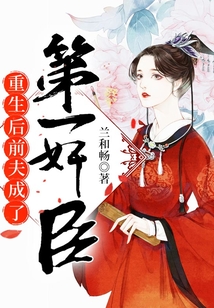 重生后前夫成了第一奸臣