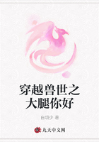 穿越兽世之大腿你好在线阅读
