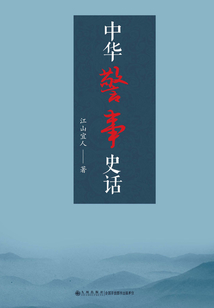 中華警事史話