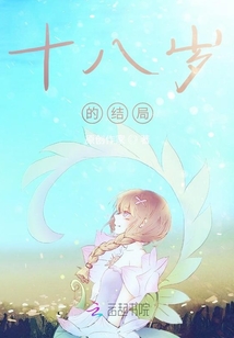 十八歲的結局