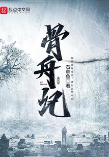 骨舟记 cover