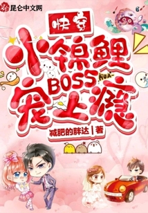 快穿小錦鯉:BOSS寵上癮
