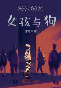 十七歲的女孩和狗