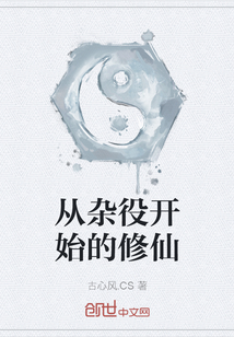 從雜役開始的修仙