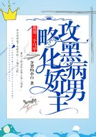 我用三個馬甲攻略黑化病嬌男主在線閱讀