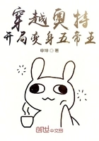 穿越奥特开局变身五帝王在线阅读