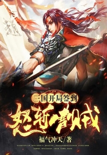三國(guó):開局簽到怒斬曹賊