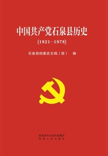 中國共產黨陜西省石泉歷史（1921-19780）