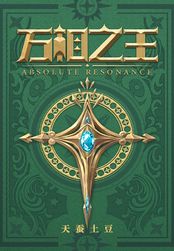 万相之王在线阅读