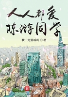 人人都爱陈游同学在线阅读