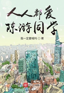 人人都愛陳游同學