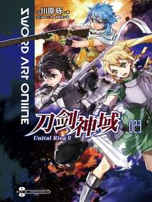 刀劍神域23 Unital RingⅡ