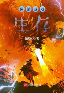 黑暗游戲生存
