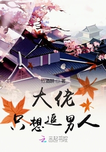 大佬只想追男人