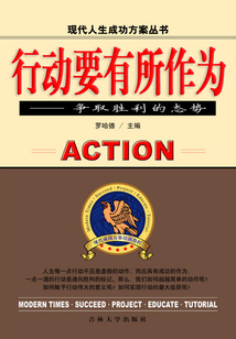 行動要有所作為：爭取勝利的態勢（現代人生成功方案叢書）