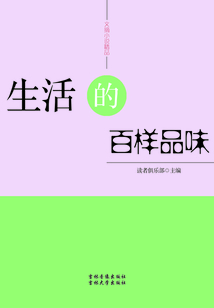 生活的百樣品味（文摘小說精品）