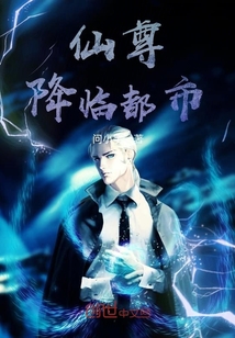 仙尊降臨都市