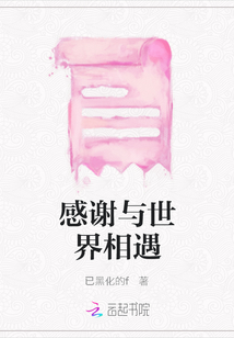 感謝與世界相遇