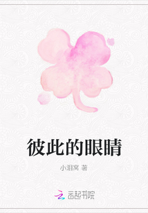 彼此的眼睛
