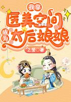我靠醫美空間成為太后娘娘在線閱讀