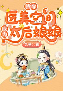 我靠醫(yī)美空間成為太后娘娘