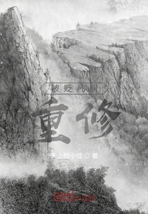 被貶凡間，重修